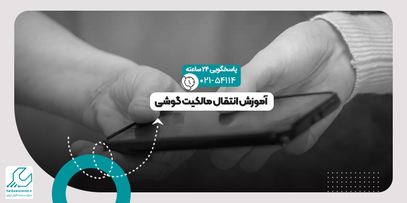 انتقال مالکیت گوشی