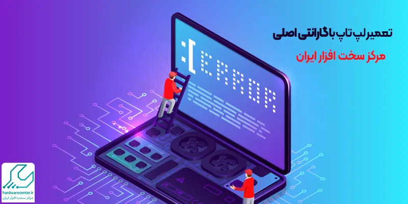تعمیر لپ تاپ با گارانتی اصلی مرکز سخت افزار ایران