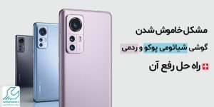 مشکل خاموش شدن گوشی شیائومی