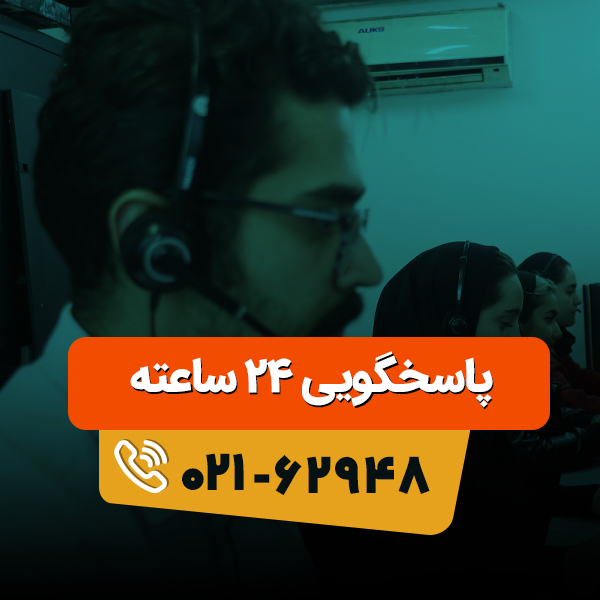 پاسخگویی 24 ساعته