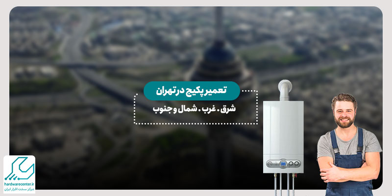 تعمیر پکیج در تهران