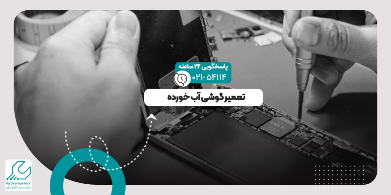 تعمیر گوشی آب خورده
