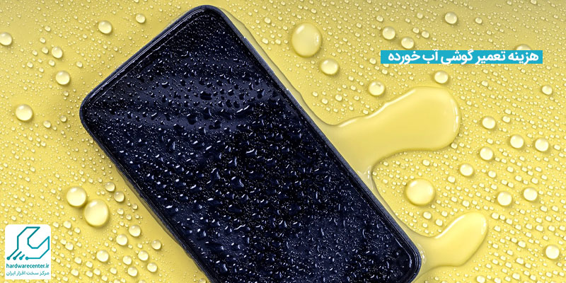 هزینه تعمیر گوشی آب خورده