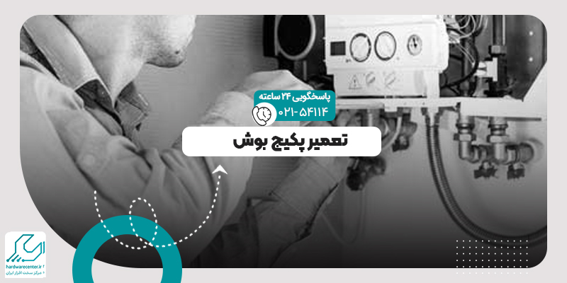 تعمیر پکیج بوش