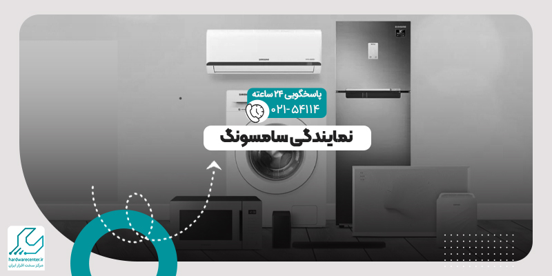نمایندگی سامسونگ