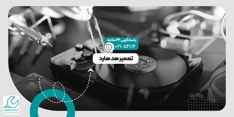 تعمیر هد هارد