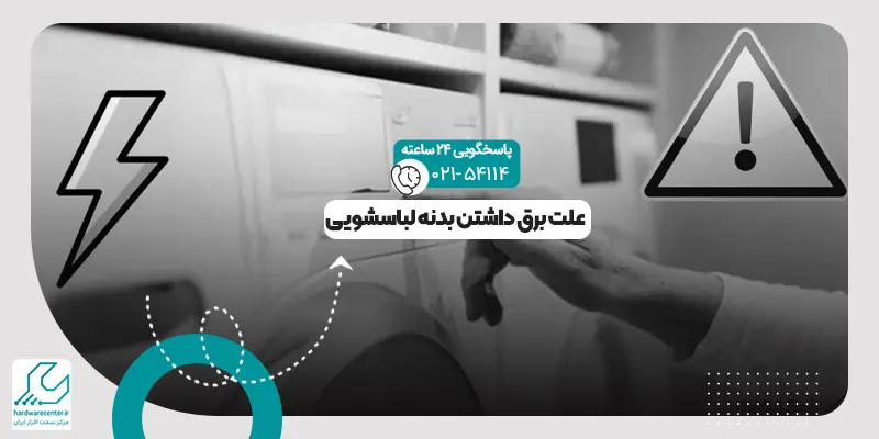 برق داشتن بدنه لباسشویی