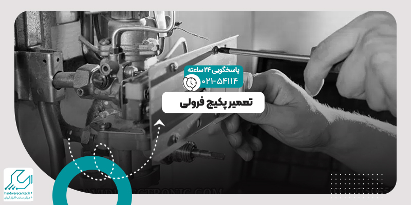 تعمیر پکیج فرولی