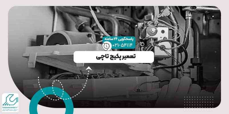 تعمیر پکیج تاچی