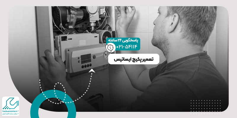 تعمیر پکیج ایساتیس