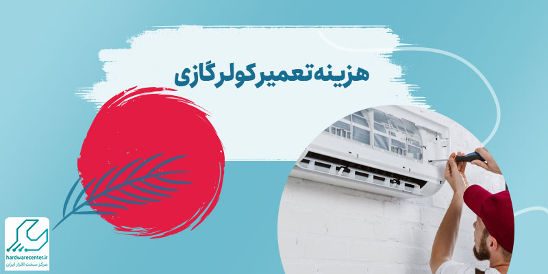 هزینه تعمیر کولر گازی