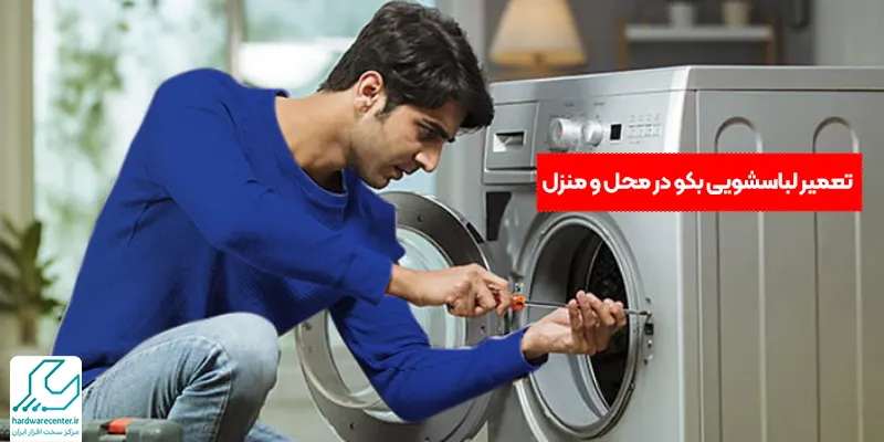 تعمیر لباسشویی بکو در محل و منزل