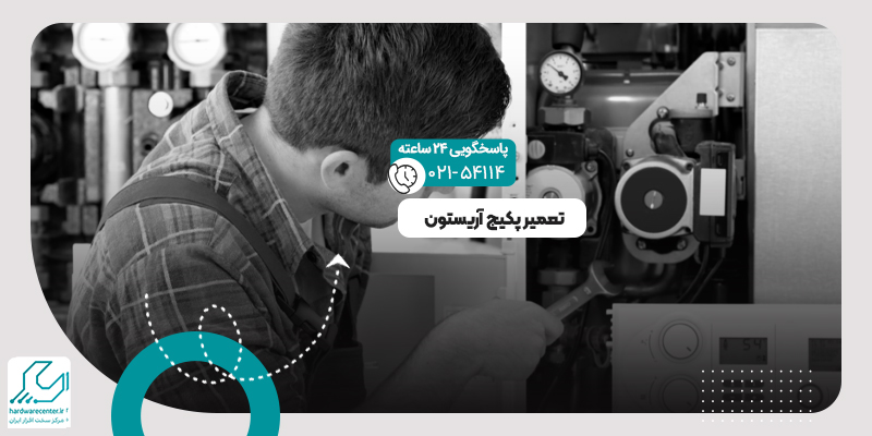 تعمیر پکیج آریستون