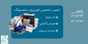 تعمیر تلویزیون سامسونگ