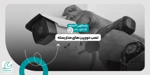 نصب دوربین مدار بسته