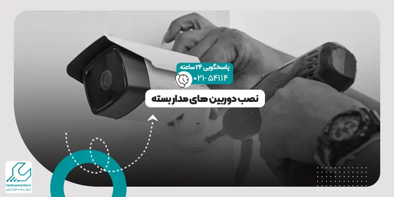 نصب دوربین مدار بسته