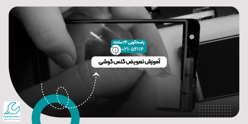 تعویض گلس گوشی