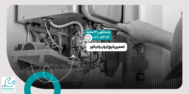 تعمیر پکیج ایران رادیاتور