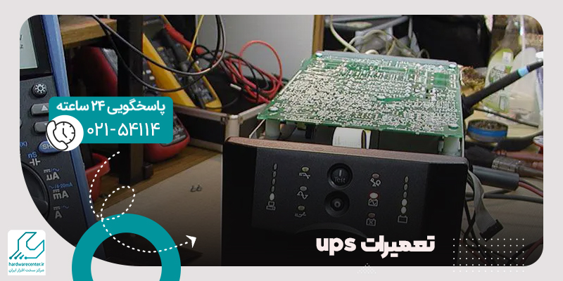 تعمیرات ups