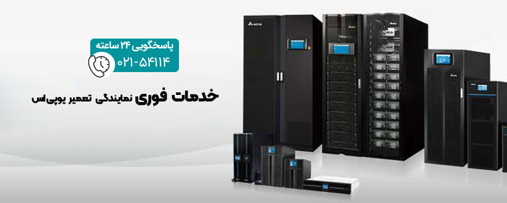 خدمات فوری نمایندگی تعمیر یوپی اس