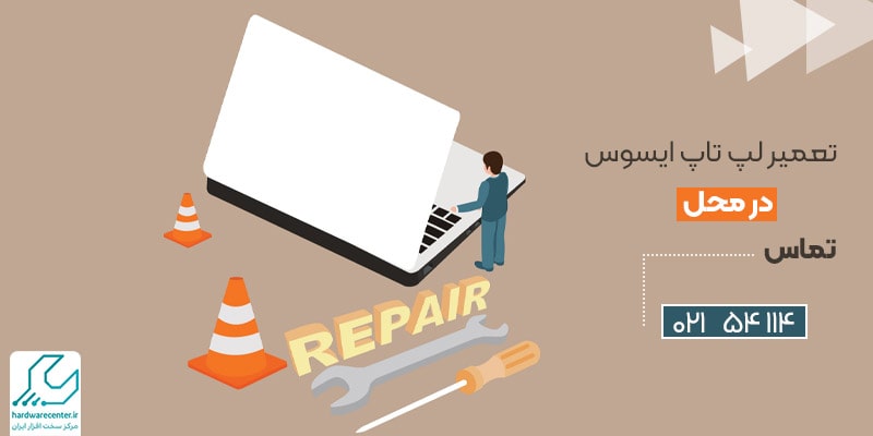 نمایندگی تعمیرات لپ تاپ asus
