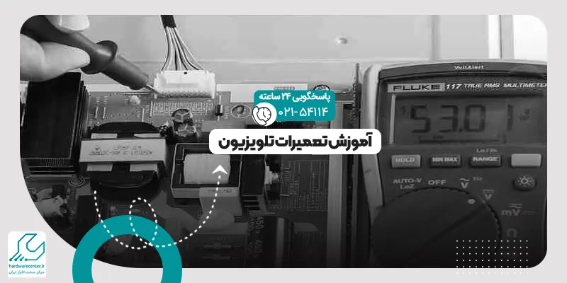 آموزش تعمیرات تلویزیون