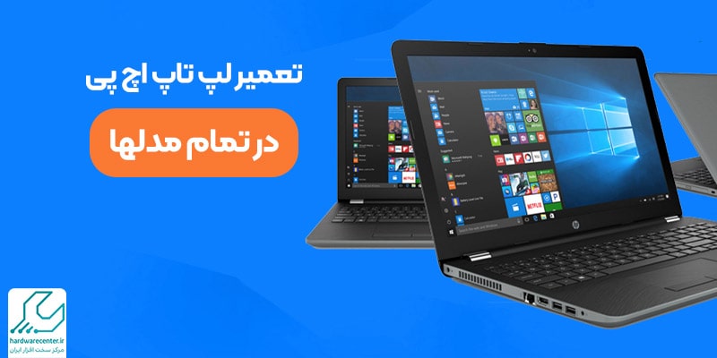 تعمیر لپ تاپ Hp در تمام مدلها