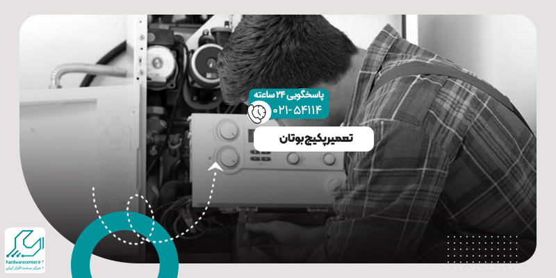 تعمیر پکیج بوتان