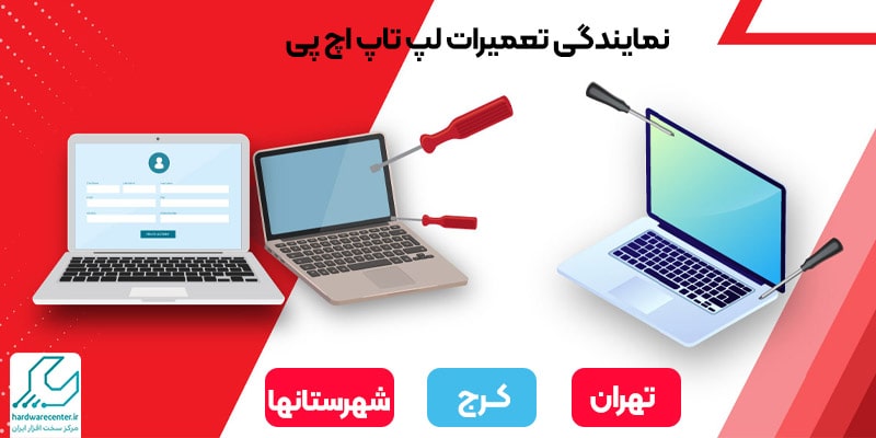 نمایندگی تعمیرات لپ تاپ اچ پی در تهران، کرج