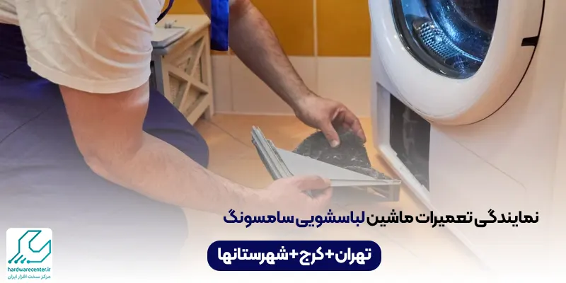 نمایندگی تعمیر ماشین لباسشویی سامسونگ