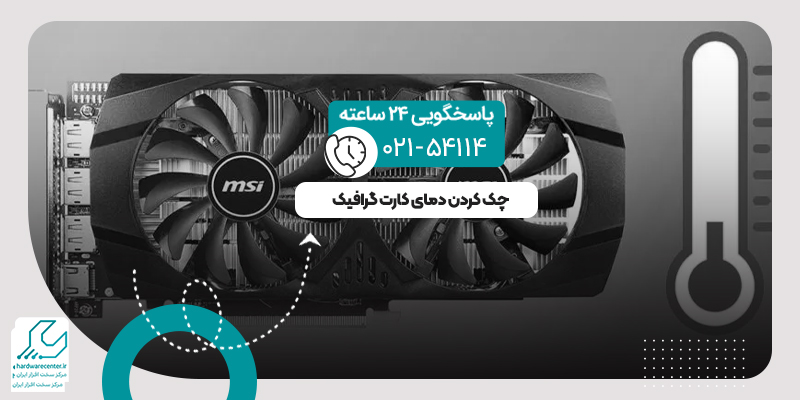 چک کردن دمای کارت گرافیک