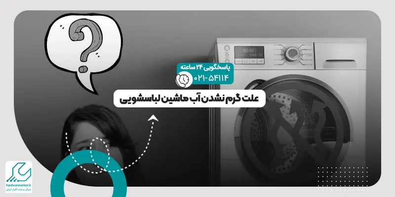 گرم نشدن آب ماشین لباسشویی