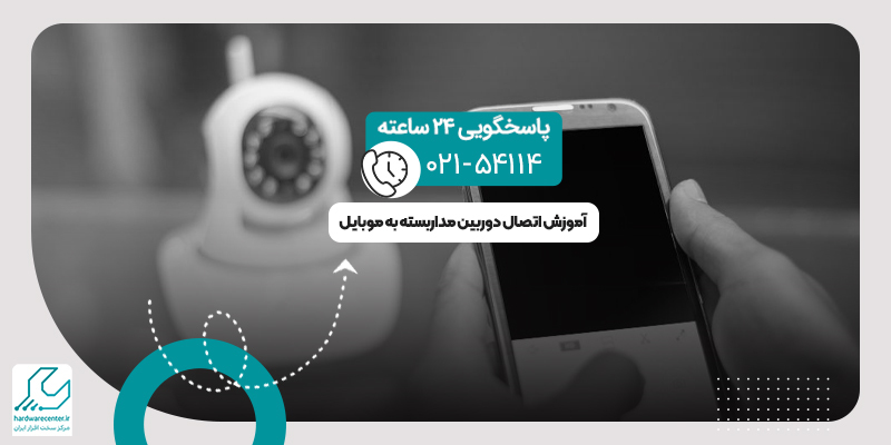 اتصال دوربین مداربسته به موبایل
