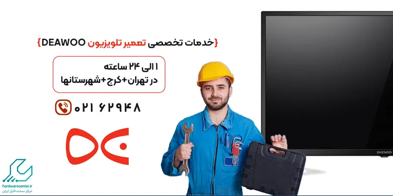 تعمیرات تلویزیون دوو