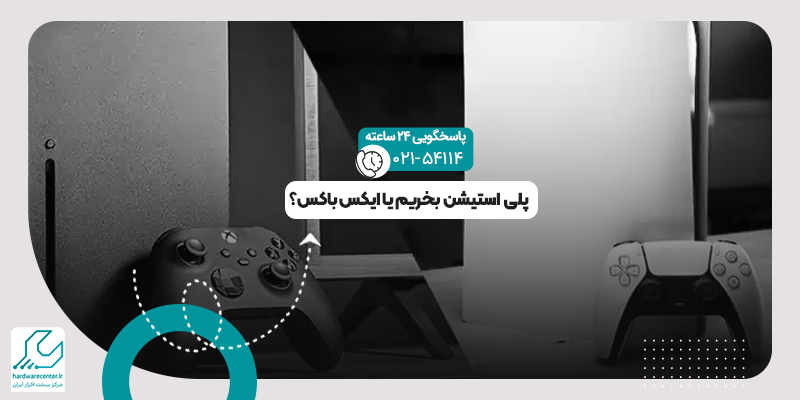 تفاوت های پلی استیشن و ایکس باکس