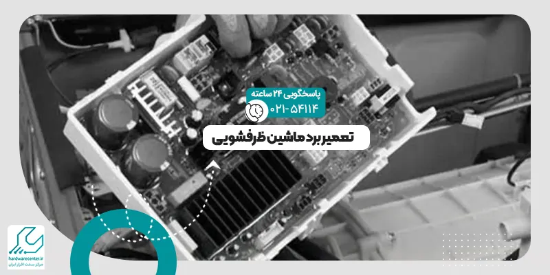 برد ماشین ظرفشویی