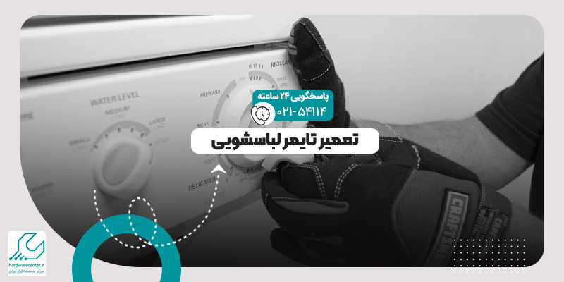 تعمیر تایمر لباسشویی