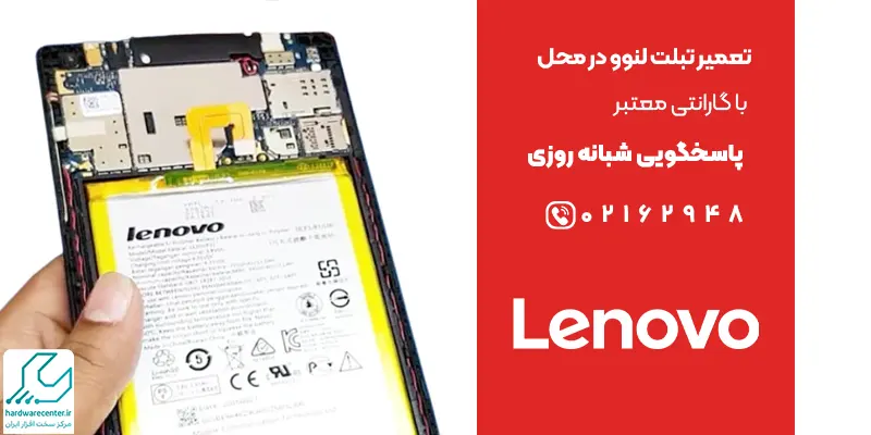 تعمیر تبلت لنوو