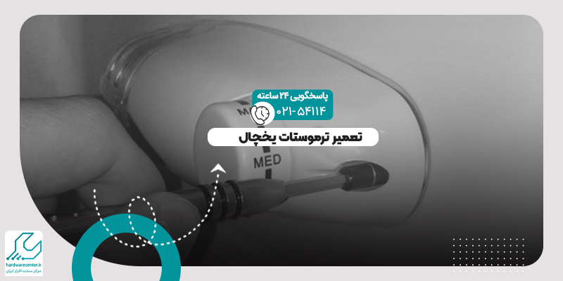 تعمیر ترموستات یخچال