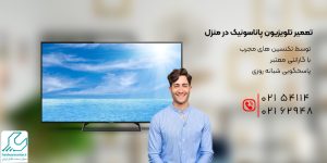 تعمیر تلویزیون پاناسونیک