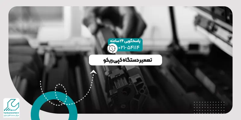 تعمیر دستگاه کپی ریکو