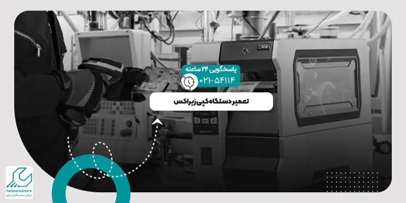 تعمیر دستگاه کپی زیراکس