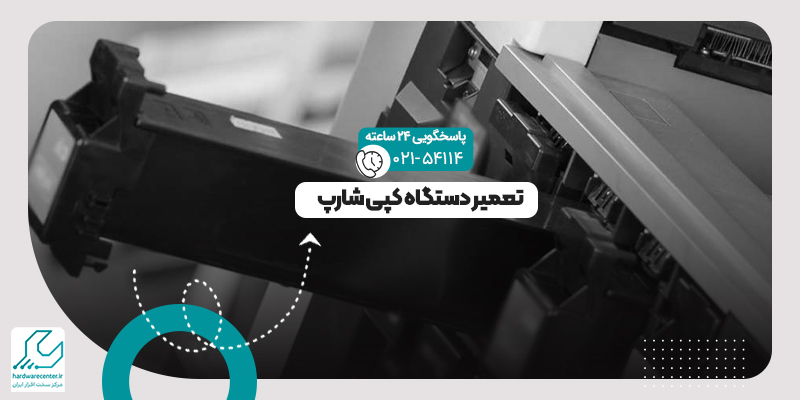 تعمیر دستگاه کپی شارپ