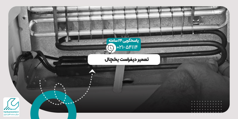 تعمیر دیفراست یخچال