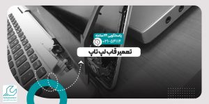 تعمیر قاب لپ تاپ