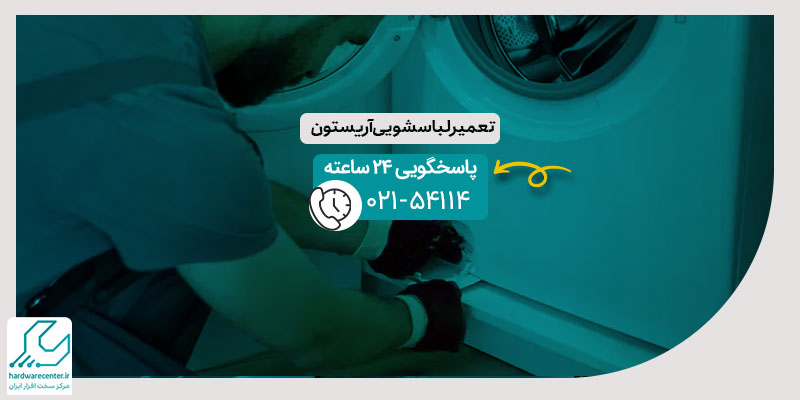 تعمیر لباسشویی آریستون
