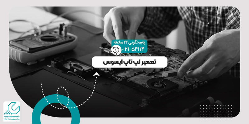 تعمیر لپ تاپ ایسوس