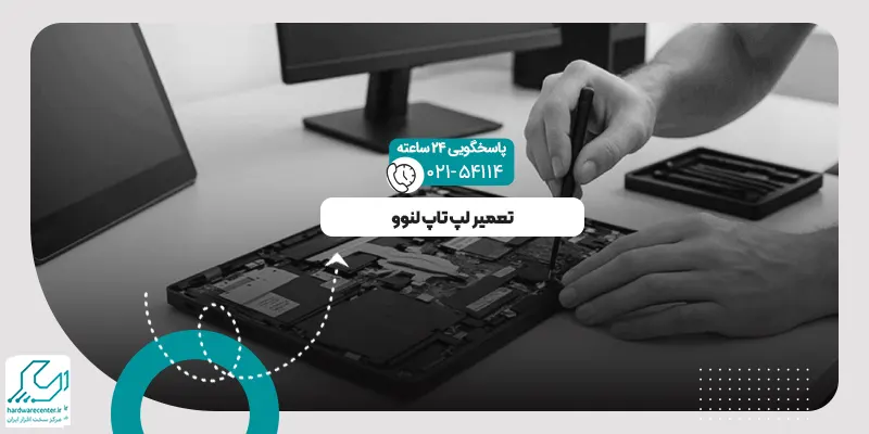 تعمیر لپ تاپ لنوو