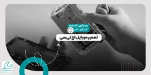تعمیر موبایل اچ تی سی