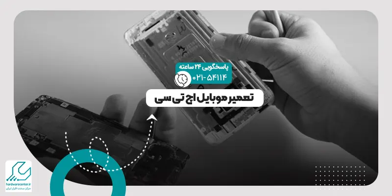 تعمیر موبایل اچ تی سی